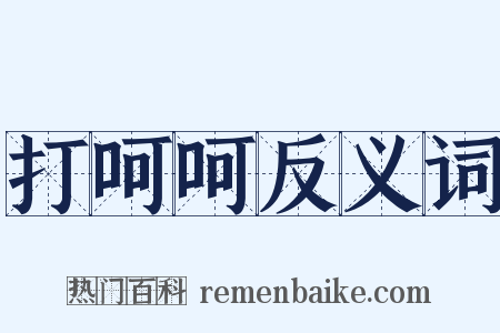 打呵呵反义词是什么意思的图片